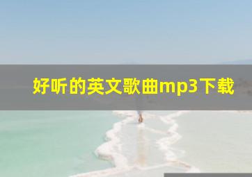 好听的英文歌曲mp3下载