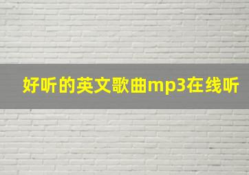 好听的英文歌曲mp3在线听