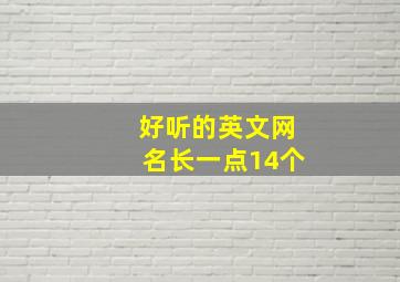 好听的英文网名长一点14个