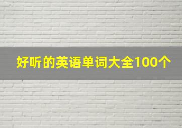 好听的英语单词大全100个