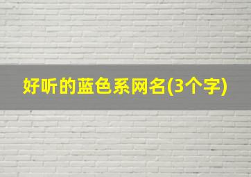 好听的蓝色系网名(3个字)