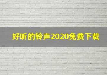 好听的铃声2020免费下载