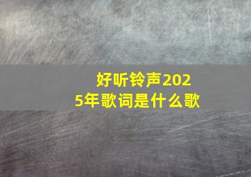 好听铃声2025年歌词是什么歌