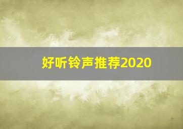 好听铃声推荐2020