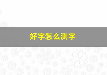 好字怎么测字