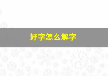 好字怎么解字