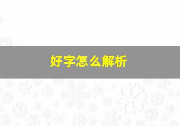 好字怎么解析