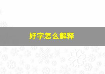 好字怎么解释