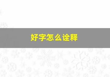 好字怎么诠释