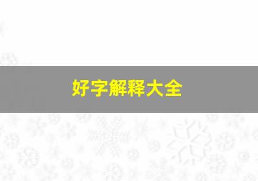 好字解释大全