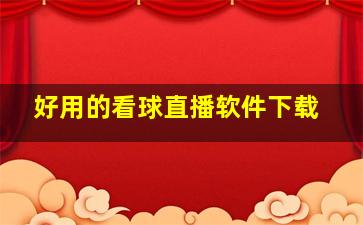 好用的看球直播软件下载