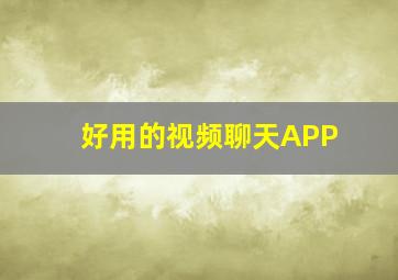 好用的视频聊天APP