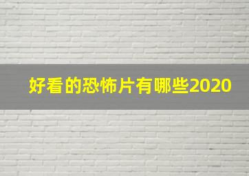 好看的恐怖片有哪些2020