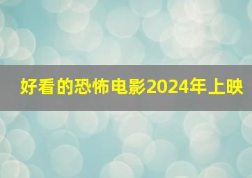 好看的恐怖电影2024年上映