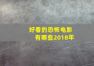 好看的恐怖电影有哪些2018年