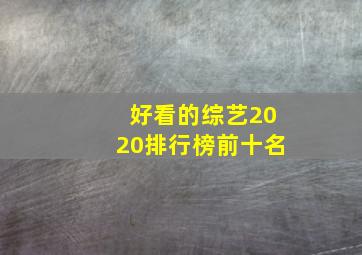 好看的综艺2020排行榜前十名