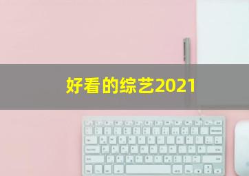 好看的综艺2021