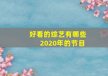 好看的综艺有哪些2020年的节目