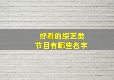 好看的综艺类节目有哪些名字