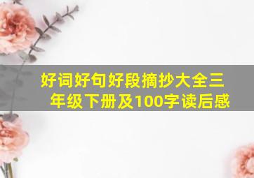 好词好句好段摘抄大全三年级下册及100字读后感