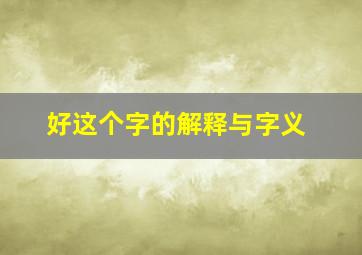 好这个字的解释与字义