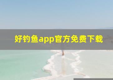 好钓鱼app官方免费下载