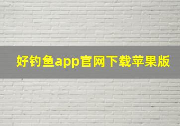 好钓鱼app官网下载苹果版