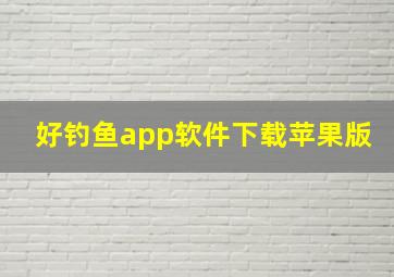 好钓鱼app软件下载苹果版