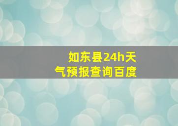 如东县24h天气预报查询百度