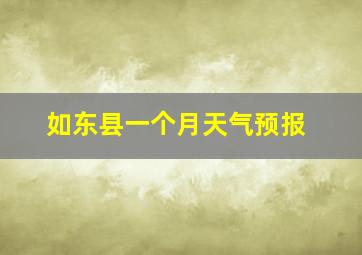 如东县一个月天气预报