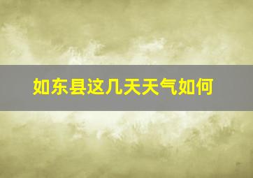 如东县这几天天气如何