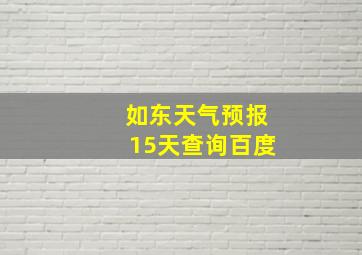 如东天气预报15天查询百度