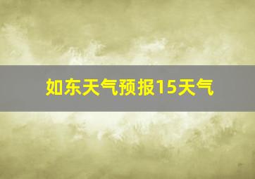 如东天气预报15天气