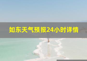 如东天气预报24小时详情