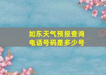 如东天气预报查询电话号码是多少号