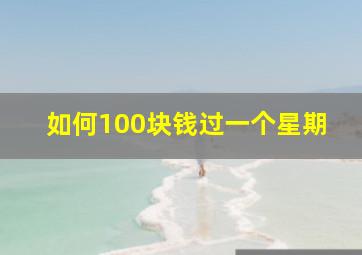 如何100块钱过一个星期