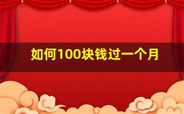 如何100块钱过一个月