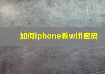 如何iphone看wifi密码