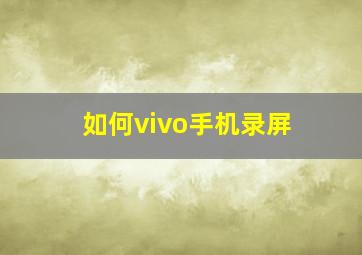 如何vivo手机录屏