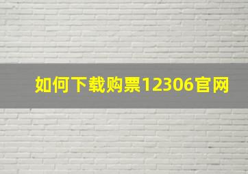 如何下载购票12306官网