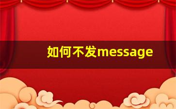 如何不发message