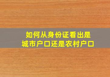 如何从身份证看出是城市户口还是农村户口