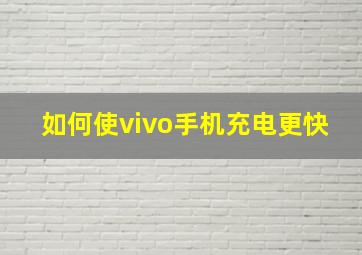 如何使vivo手机充电更快