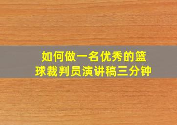 如何做一名优秀的篮球裁判员演讲稿三分钟