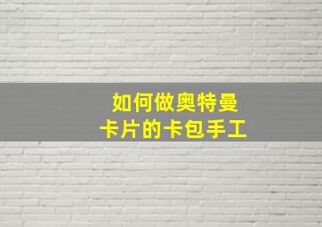 如何做奥特曼卡片的卡包手工