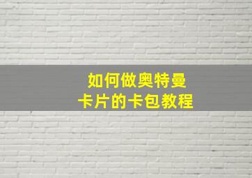 如何做奥特曼卡片的卡包教程