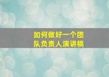 如何做好一个团队负责人演讲稿