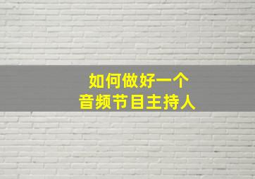 如何做好一个音频节目主持人