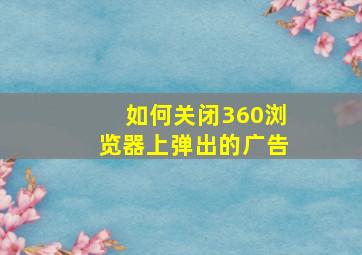 如何关闭360浏览器上弹出的广告