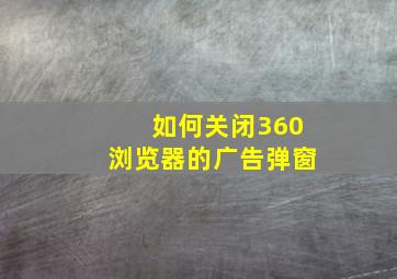 如何关闭360浏览器的广告弹窗